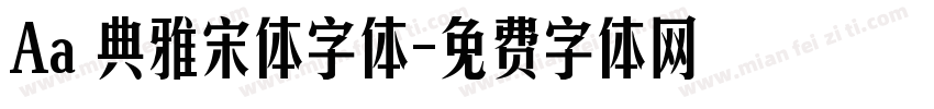 Aa 典雅宋体字体字体转换
